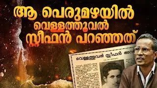 നിണച്ചാലൊഴുകിയ നാൾവഴികൾ; ഒരു പെരുമഴക്കാലത്തെ അഭിമുഖത്തിൽ വെള്ളത്തൂവൽ സ്റ്റീഫൻ പറഞ്ഞത്