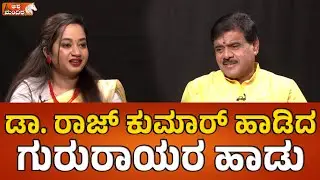 ಡಾ. ರಾಜ್ ಕುಮಾರ್ ಹಾಡಿದ  ಗುರುರಾಯರ ಹಾಡು | Devotional Side of Dr Rajkumar | Ananta Kulakarni Interview