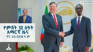 የምሽት 12 ሰዓት አማርኛ ዜና … ጥር 20/2018 ዓ.ም  ETV | EBC | EBCDOTSTREAM