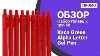 Набор гелевых ручек Xiaomi Kaco Green Alpha Letter Gel Pen 9 шт - Промо обзор!