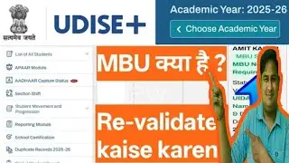 MBU क्या है l MDU Revalidate Kaise Karenl l MBU रिवैलिडेट कैसे करें l MBU Re-Validate on Udise l 