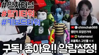 [로블록스] #열차터널🚊 #딸기타워🍓 #키보드타워⌨ 도전!!!!