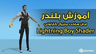 Blender Lightning Boy Shader/ادان متریال کارتونی