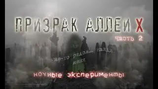 Призрак Аллеи Х. Оставили камеру на кладбище | Ghost of Alley X. Left the camera in the cemetery