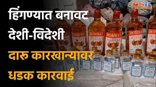 NAGPUR CRIME | राज्य उत्पादन शुल्क विभागाचा मोठा छापा; 14.67 लाखांचा मुद्देमाल जप्त #DESHONNATI