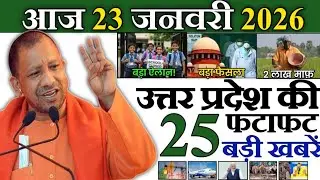 15 जनवरी 2026 | Uttar Pradesh Latest News |today up news | Up breaking News