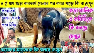 ৫ ই মাঘ জড়া হওয়ার পর কা*ড়া যাচ্ছে কি না দেখুন,দামোদর মাহাতকে কি বলছে,কমিটিকে আগাম শতর্ক করে দিছি👈