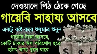 দেওয়ালে পিঠ ঠেকে গেলে শেষ ভরসা হিসেবে এই আমল করুন, আগুনের চেয়ে দ্রুত কাজ করে, গায়েবি সাহায্য আসবেই।