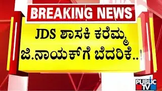 Illegal Sand Mafia Threatens JDS MLA Karemma Nayak | Public TV