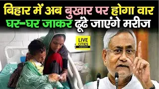 Viral Fever के बढ़ते मामलों पर अब होगा काम, Bihar में घर &ndash; घर जाकर ऐसे ढूंढे जाएंगे मरीज, जानें