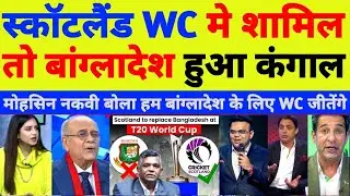 Pak Media Shocked Scotland Replaced Bangladesh In The T20 World Cup 2026 | Ind Vs Ban | Pak Reacts