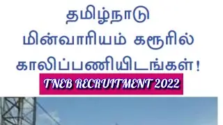 TNEB RECRUITMENT 2022 | TANGEDCO RECRUITMENT 2022 | TNEB JOB | TANGEDCO JOB | TNEB NOTIFICATION NEWS