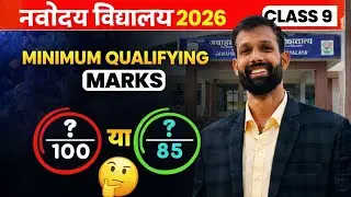 JNVST 2026 | Navodaya 9th class | Minimum Qualifying Marks कितने चाहिए? #jawahar_navodaya_vidyalaya