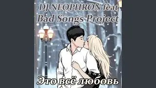 Это всё любовь: Future house remix 2025