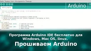 Программа Arduino IDE бесплатно для Windows, Mac OS, linux.  Прошиваем Arduino