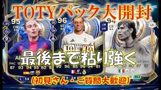 【#fc26 LIVE】🔵TOTY全力パック大開封配信🟡最終日もパック・アプグレ開封していくぞ！Y報告待ってます！初見さん・コメント大歓迎【TOTY全排出/TOTW20/TOTY ICON】