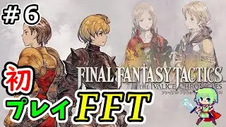 【FFタクティクス 実況】難易度タクティカルで挑むSRPGの名作FFTを初見実況プレイ！ Part 6