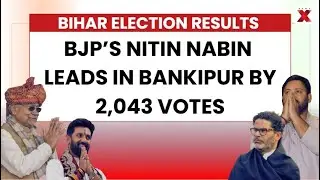 Bihar Election 2025: BJP&rsquo;s Nitin Nabin Leads in Bankipur by 2,043 Votes | NewsX