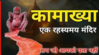 The Mystery of Kamakhya Devi Temple | Where Creation Begins