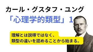 カール・グスタフ・ユング 「心理学的類型」1
