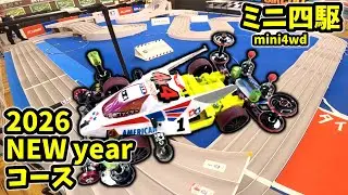 【５レーン模擬コース】牙を剥くバウンシング 2026NYは既に始まっている！！#ミニ四駆 #mini4wd  #オープンクラス