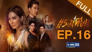 แรงเทียน EP.16 [FULL]