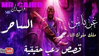 (27) الساحر الجن المجوسي و الماسونية قصص رعب حقيقية