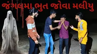 જંગલમાં ભૂત ચેલેન્જ 💀☠️