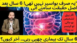 6 سال بعد Rectal Cancer کی تشخیص | ایک حقیقی مریض کی دردناک کہانی | ڈاکٹر عبدالحفیظ خان
