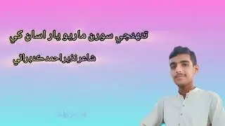 Tuhanje Sooran Maryo Yaar Asan khe / Shair Nazeer Ahmed Kandrani / Sindhi Poetry 
