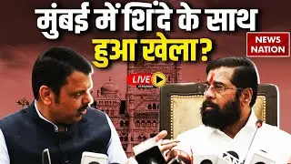 Mumbai Mayor Race LIVE : Devendra Fadnavis और Eknath Shinde में शह-मात का खेल! | BJP | Shivsena