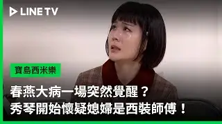【寶島西米樂】EP148預告：春燕大病一場突然覺醒？秀琴開始懷疑媳婦是西裝師傅！| LINE TV 共享追劇生活