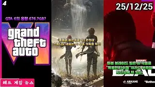 GTA 6의 용량이 676.7GB라는 소문이 돌고 있습니다! 외 | 레드 게임 뉴스