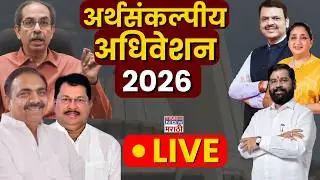 Maharashtra Budget Session 2026 LIVE: राज्याच्या अर्थसंकल्पीय अधिवेशन 2026 | Mahayuti | MVA