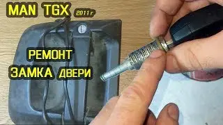 Реставрация личинки замка водительской ручки MAN TGX 2011 год