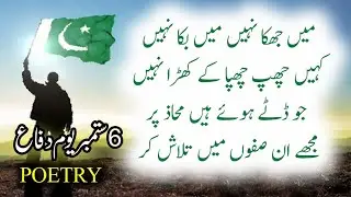 6 September Poetry || Defence Day Poetry || Urdu Shayari || New Poetry 2023