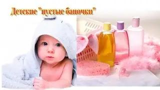 Детские ПУСТЫЕ БАНОЧКИ - 1. Косметика для детей, мое мнение