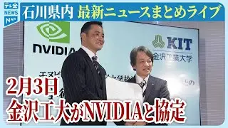 【ライブ】石川県発最新情報ニュースまとめ（2026年2月3日）｜テレビ金沢 公式ch