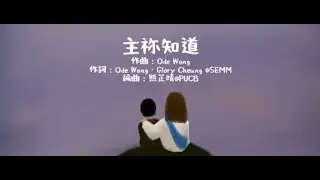 主祢知道｜這些📦不能再拖了- PUCB周年音樂會 2022-2023 (Lyrics Video)