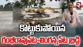 కొట్టుకుపోయిన గంభీరావుపేట-లింగన్నపేట బ్రిడ్జి | Gambhiraopet-Lingannapet Bridge | RTV Karimnagar