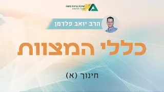 חינוך (א) | כללי המצוות 5 | הרב יואב פלדמן