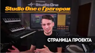 Учебник Studio One Ep.20: Страница проекта | Studio One с Грегором