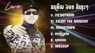 ជម្រើស 6បទ ពិរោះៗ  TEP PISETH   #20’OUTNOW