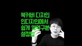 북커버 디자인 - 인디자인에서 영역구분 설정하기
