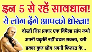भूलकर भी न करें इन 5 तरह के लोगों पर भरोसा,आचार्य चाणक्य की चेतावनी । पीठ पीछे छुरा घोंपते हैं लोग