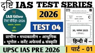 UPSC Prelims Test Series 2026 | History Test 04 Drishti IAS Prelims Test Series 2026 #upscprelims