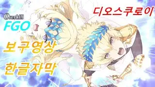 【페그오】【한글자막】 디오스쿠로이 보구영상