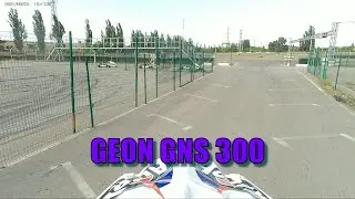 Трек день на Geon GNS 300 и Geon GNS 300R