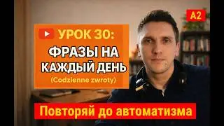 Польский язык A2 | Фразы на каждый день, которые реально используют