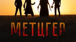 Метцгер (2023) - официальный трейлер - Мецгер фильм